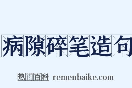 病隙碎笔造句是什么意思的图片